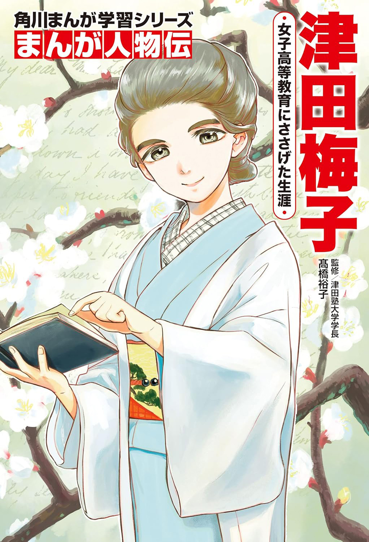 『まんが人物伝 津田梅子 女子高等教育にささげた生涯』